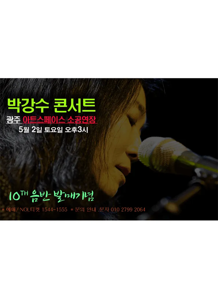 박강수 콘서트: 10TH 음반 발매기념 [광주] (빛고을아트스페이스) 공식 포스터