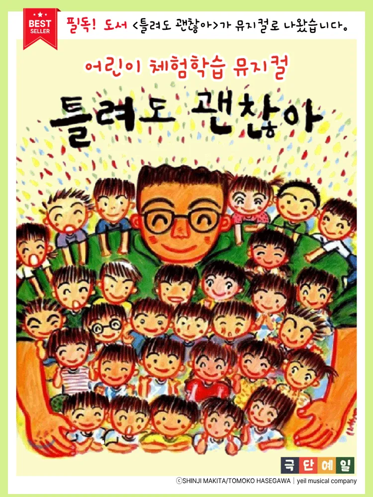 틀려도 괜찮아 [강릉] (강릉원주대학교 해람문화관) 공식 포스터