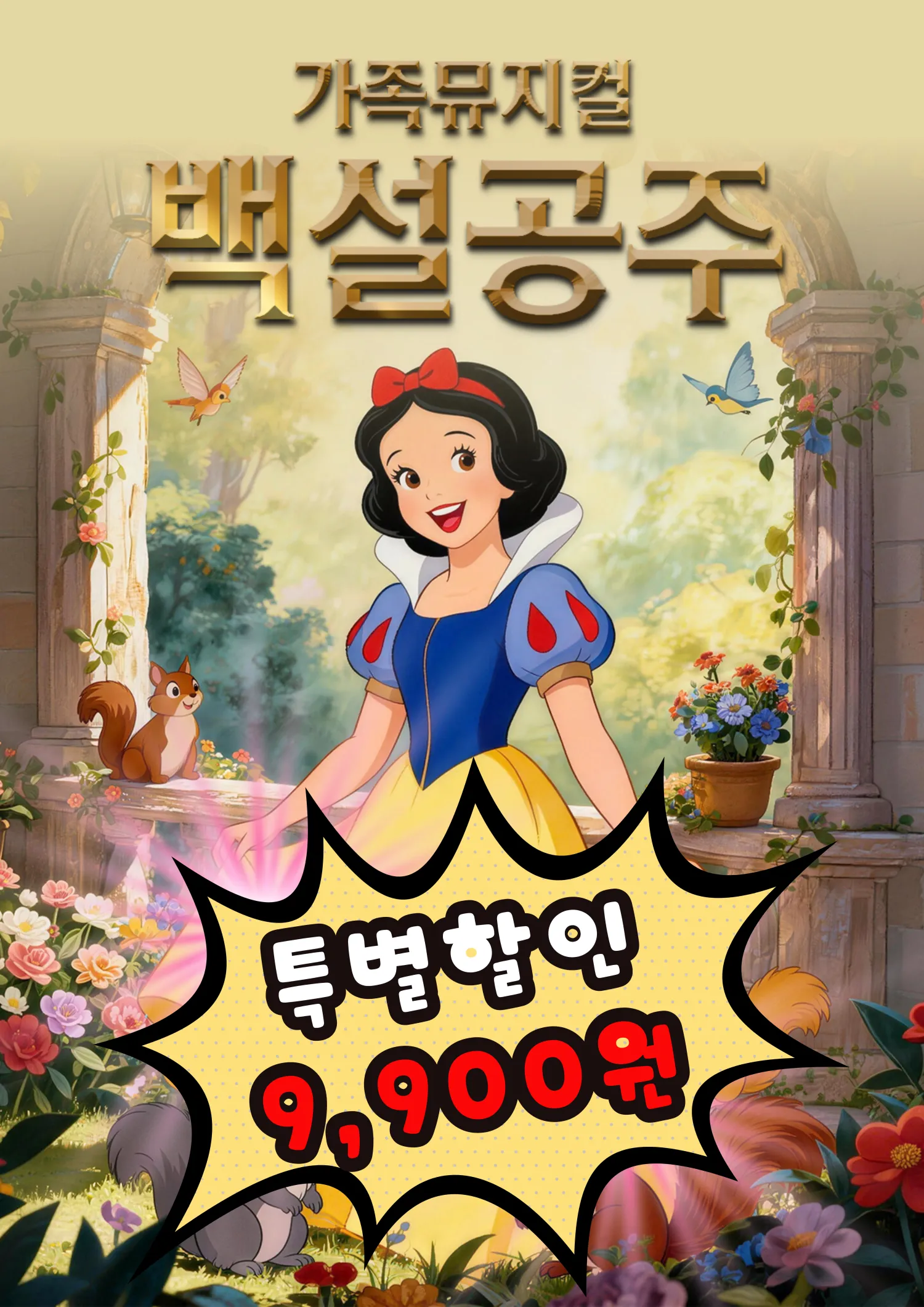 백설공주 [아산] (아산시 평생학습관(아산아트홀)) 공식 포스터