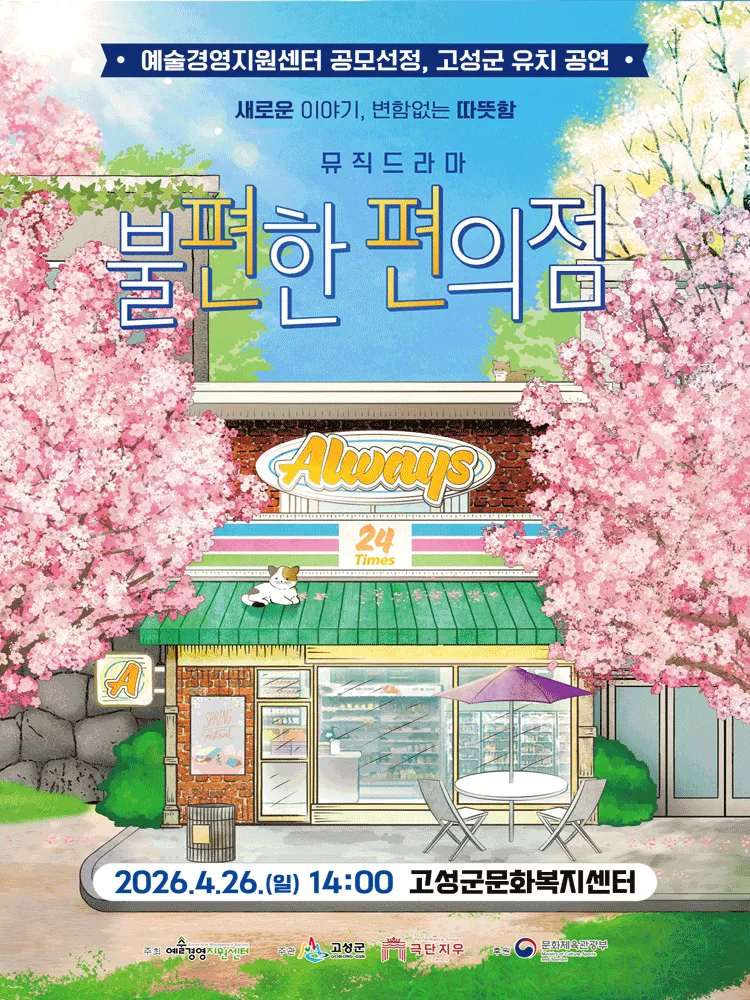 불편한 편의점 [고성] (고성군문화복지센터) 공식 포스터