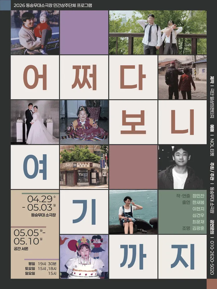 어쩌다 보니 여기까지 [서울] (동숭무대소극장) 공식 포스터