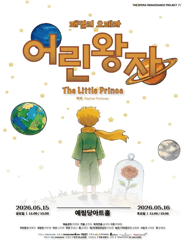 어린왕자 [서울 강남] (예림당아트홀) 공식 포스터