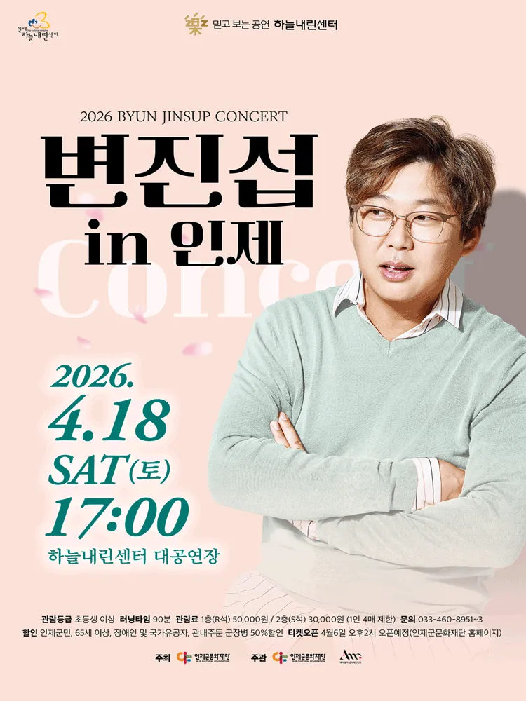 변진섭 콘서트 [인제] (인제하늘내린센터) 공식 포스터