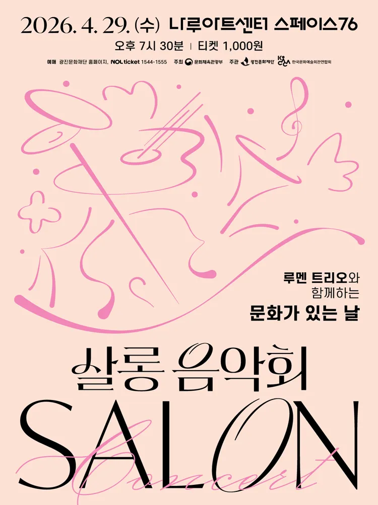 나루아티스트와 함께하는 살롱음악회 (4월) (나루아트센터) 공식 포스터
