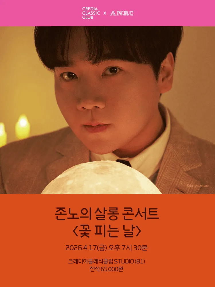 존노의 살롱 콘서트: 꽃 피는 날 (크레디아 클래식 클럽) 공식 포스터