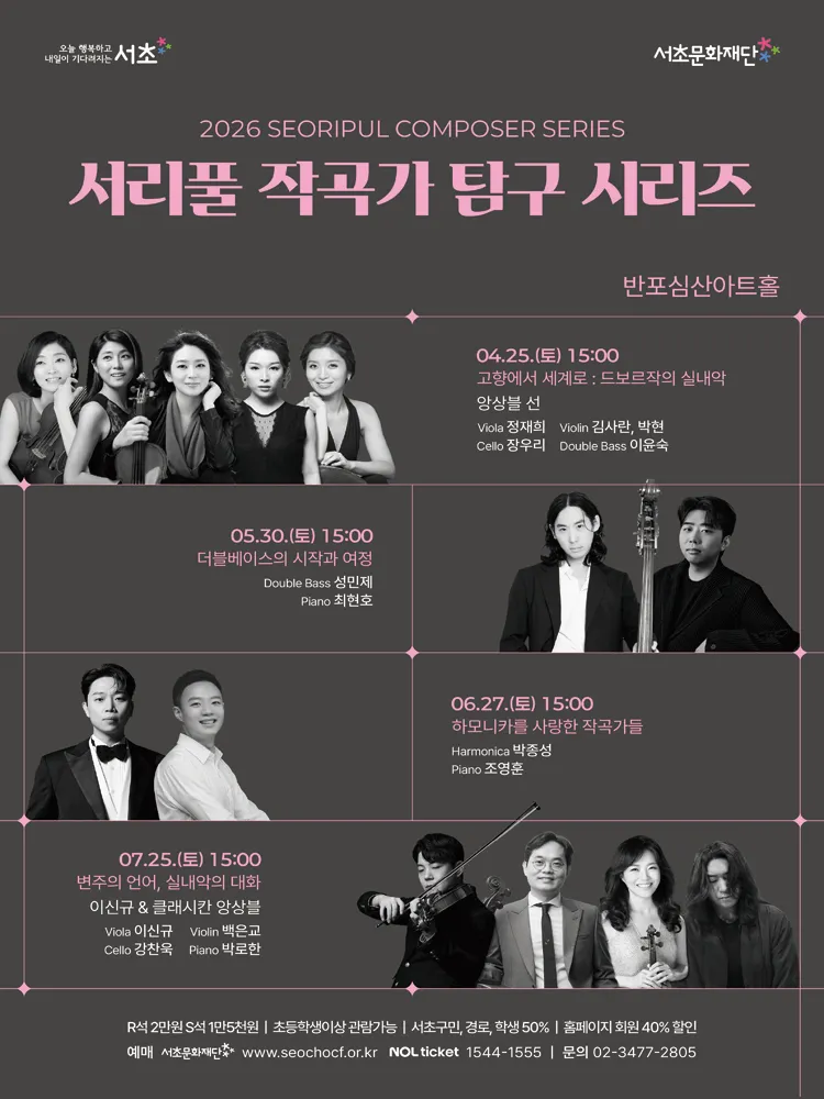 서리풀 작곡가 탐구 시리즈, 고향에서 세계로: 드보르작의 실내악 (반포심산아트홀) 공식 포스터