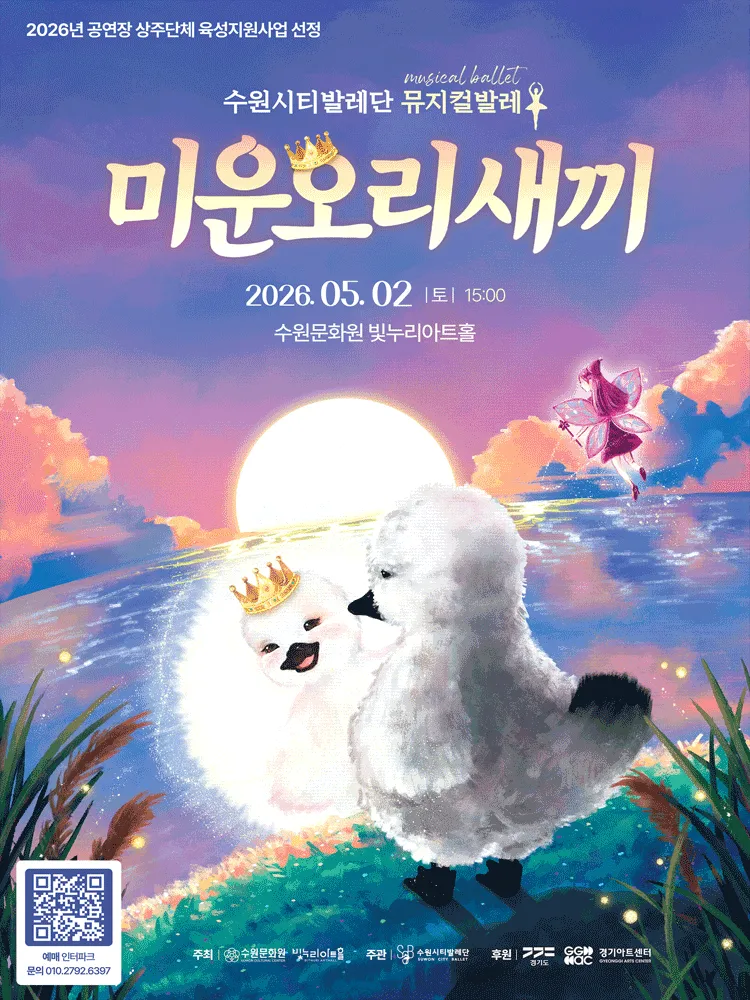 미운오리새끼 [수원] (수원문화원 (빛누리아트홀)) 공식 포스터