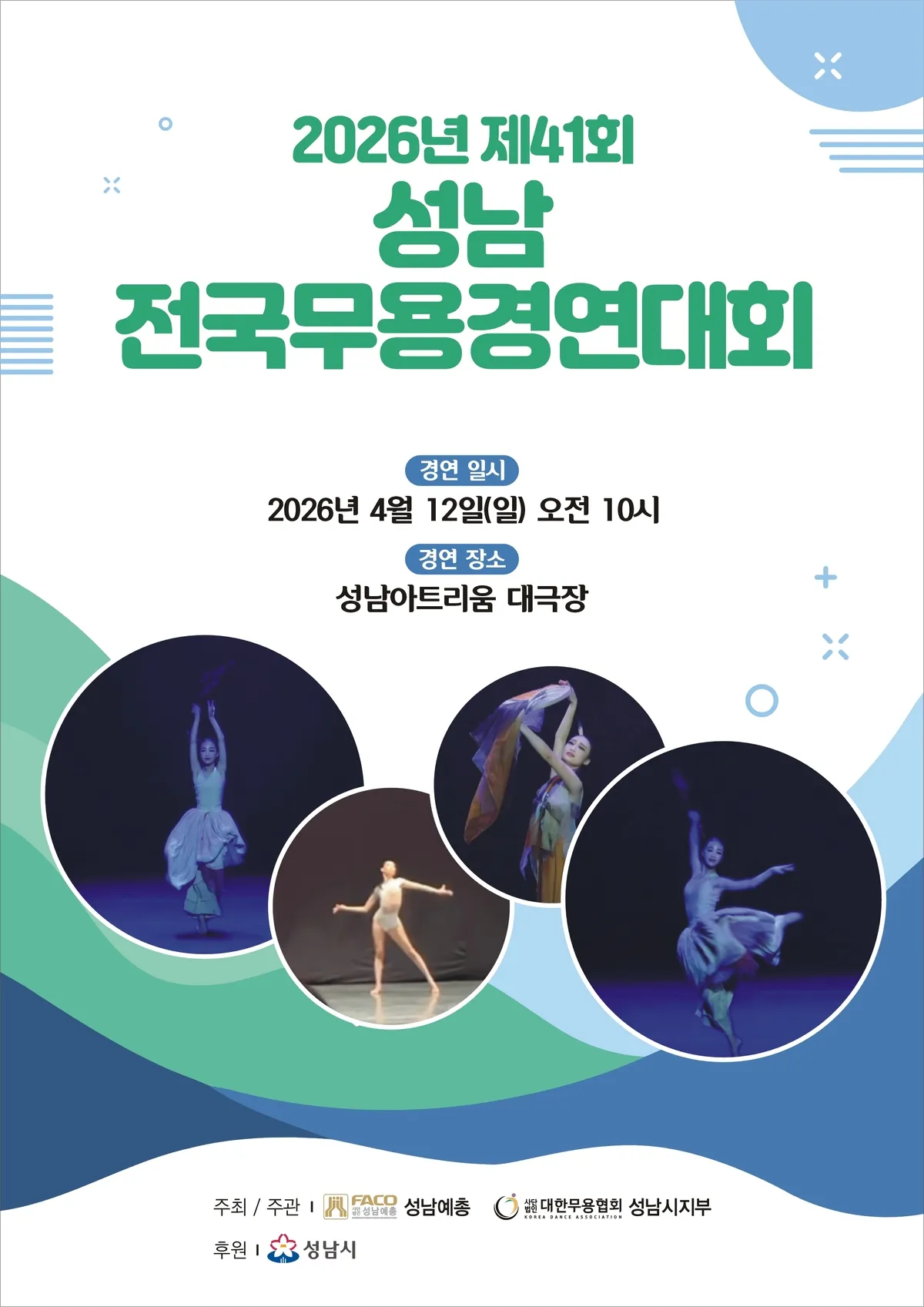 제41회 성남전국무용경연대회 (성남아트리움 (구. 성남시민회관)) 공식 포스터