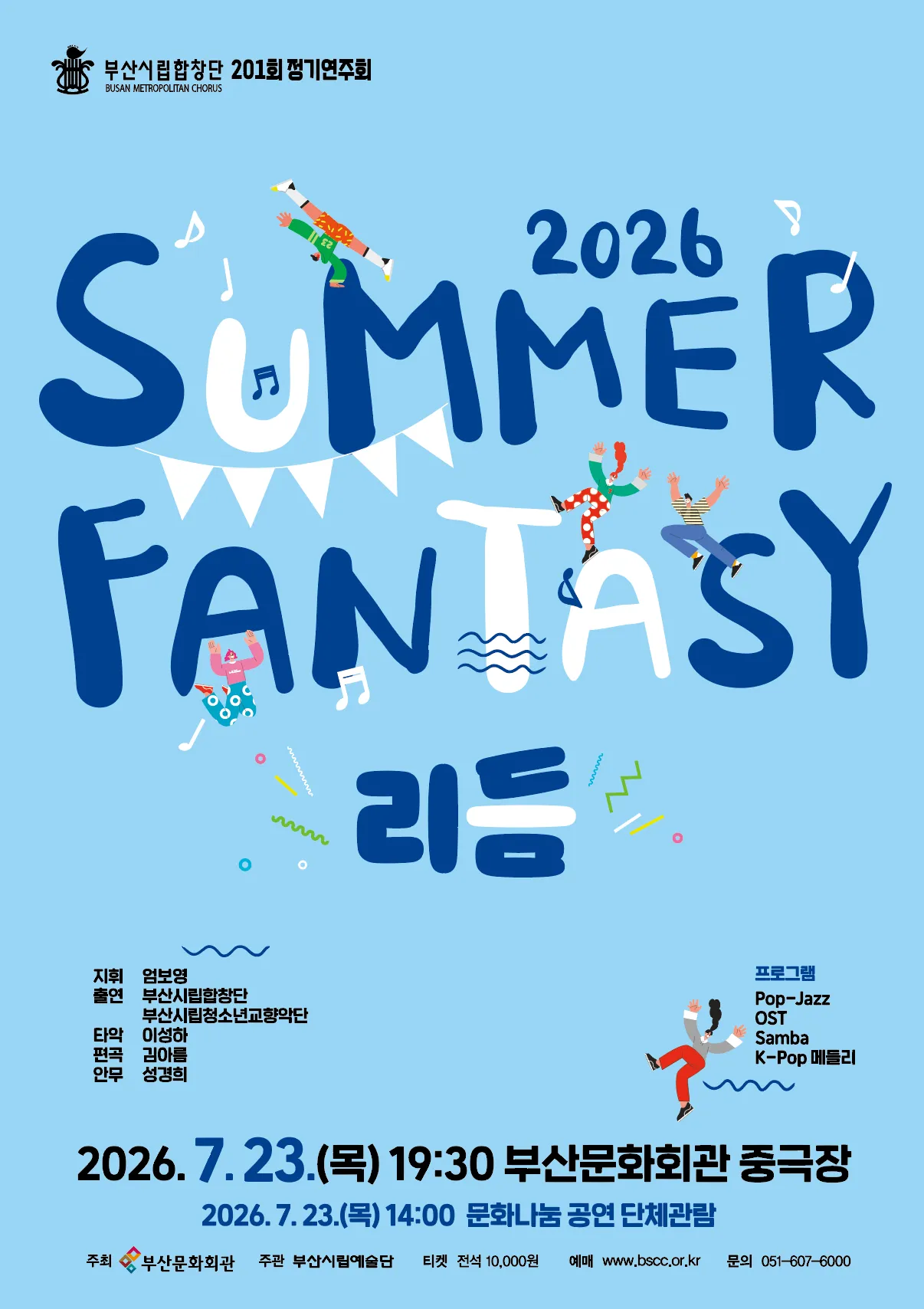 제201회 부산시립합창단 정기연주회, Summer Fantasy: 리듬 (부산문화회관) 공식 포스터