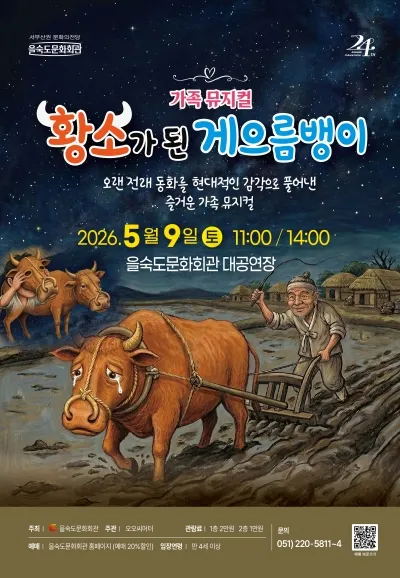 황소가 된 게으름뱅이 [부산] (을숙도문화회관) 공식 포스터