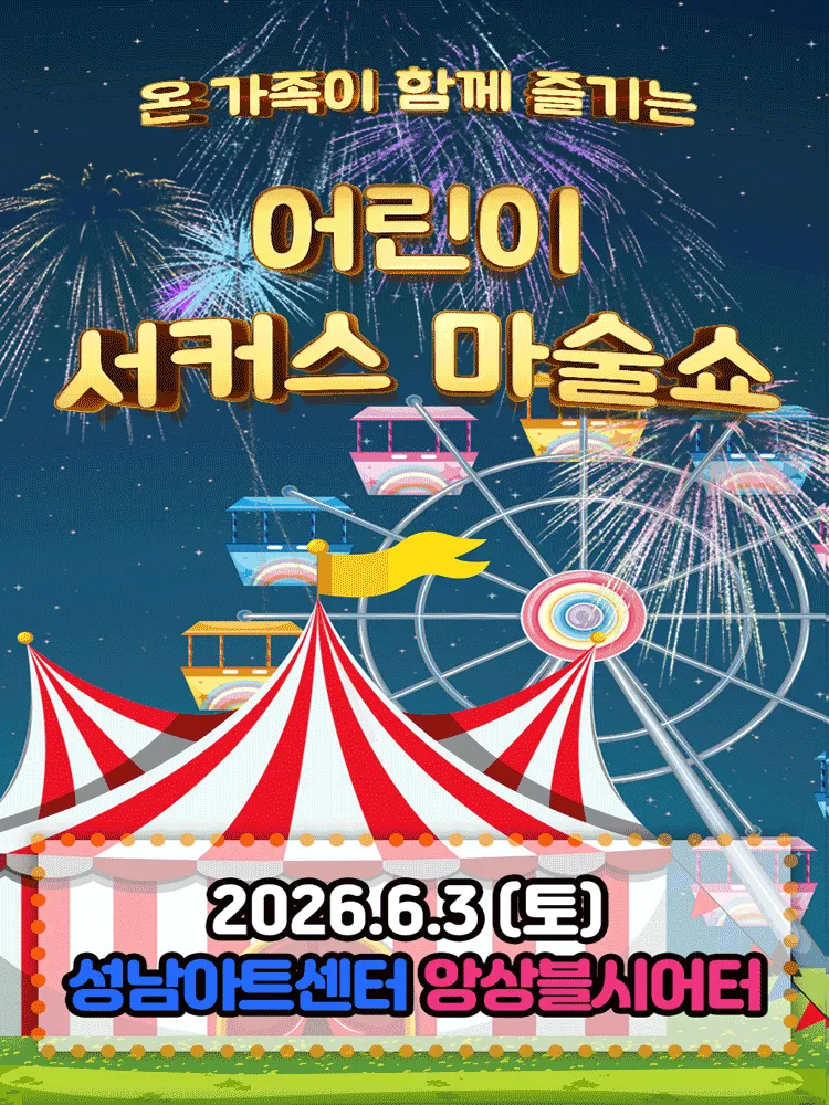어린이 서커스 마술쇼 [성남] (성남아트센터) 공식 포스터