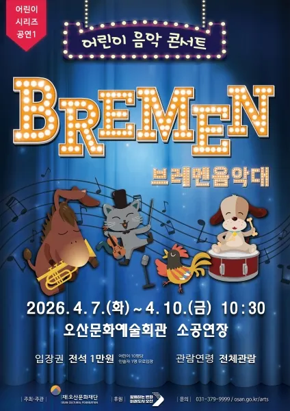 어린이 시리즈 공연1, 브레멘음악대 [오산] (오산문화예술회관) 공식 포스터
