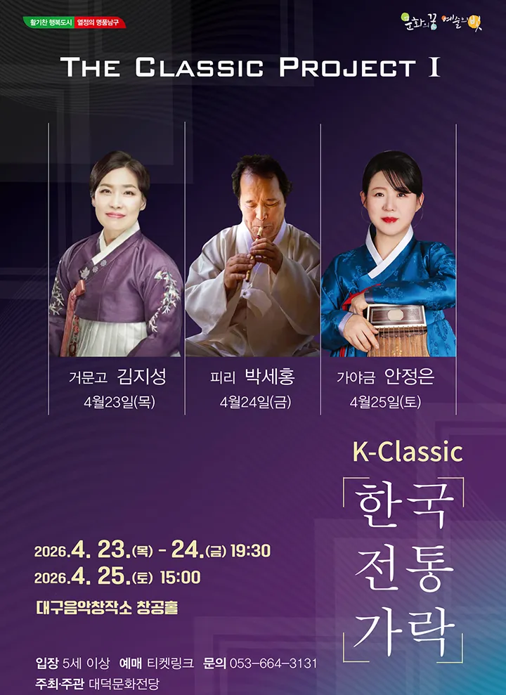 The Classic Project Ⅰ. K-Classic: 한국 전통 가락 [대구] (대구음악창작소) 공식 포스터
