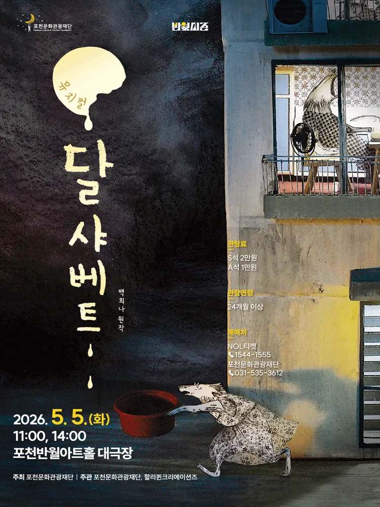달 샤베트 [포천] (포천반월아트홀) 공식 포스터