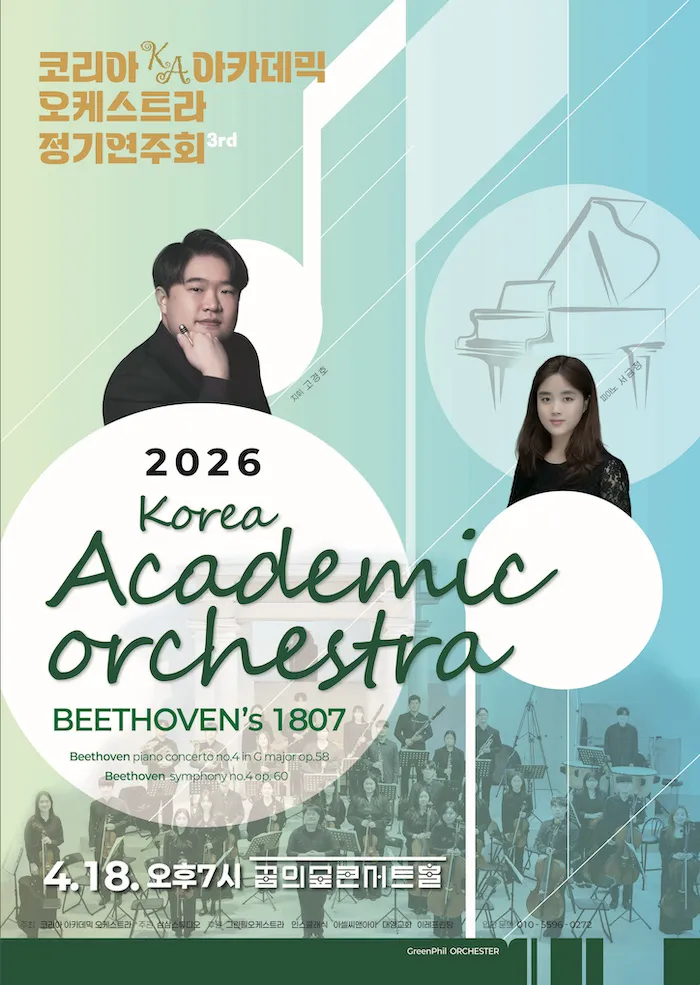 제3회 코리아 아카데믹 오케스트라 정기연주회 (꿈의숲아트센터) 공식 포스터