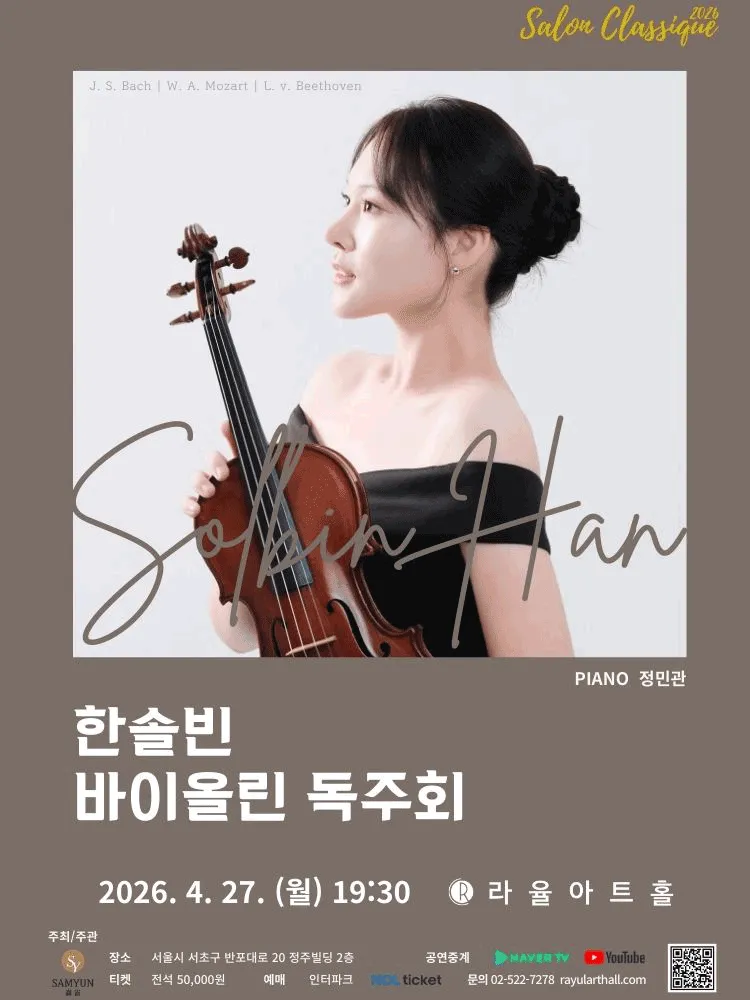 라율아트홀 살롱클래식, 한솔빈 바이올린 독주회 (라율아트홀) 공식 포스터