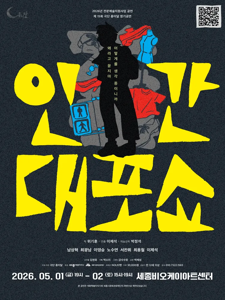 인간대포쇼 [세종] (비오케이아트센터(BOK아트센터)) 공식 포스터