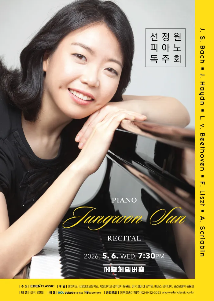 선정원 피아노 독주회 (세종문화회관) 공식 포스터