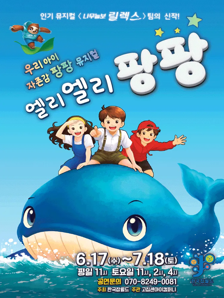 엘리엘리팡팡 [성남] (잡월드 나래울극장) 공식 포스터