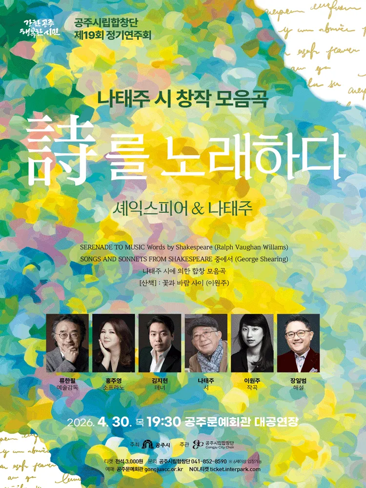 제19회 공주시립합창단 정기연주회: 시를 노래하다 - 셰익스피어 & 나태주 [공주] (공주문예회관) 공식 포스터
