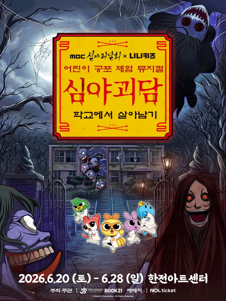 MBC 심야괴담회x니니키즈: 학교에서 살아남기 [서울] (한전아트센터) 공식 포스터
