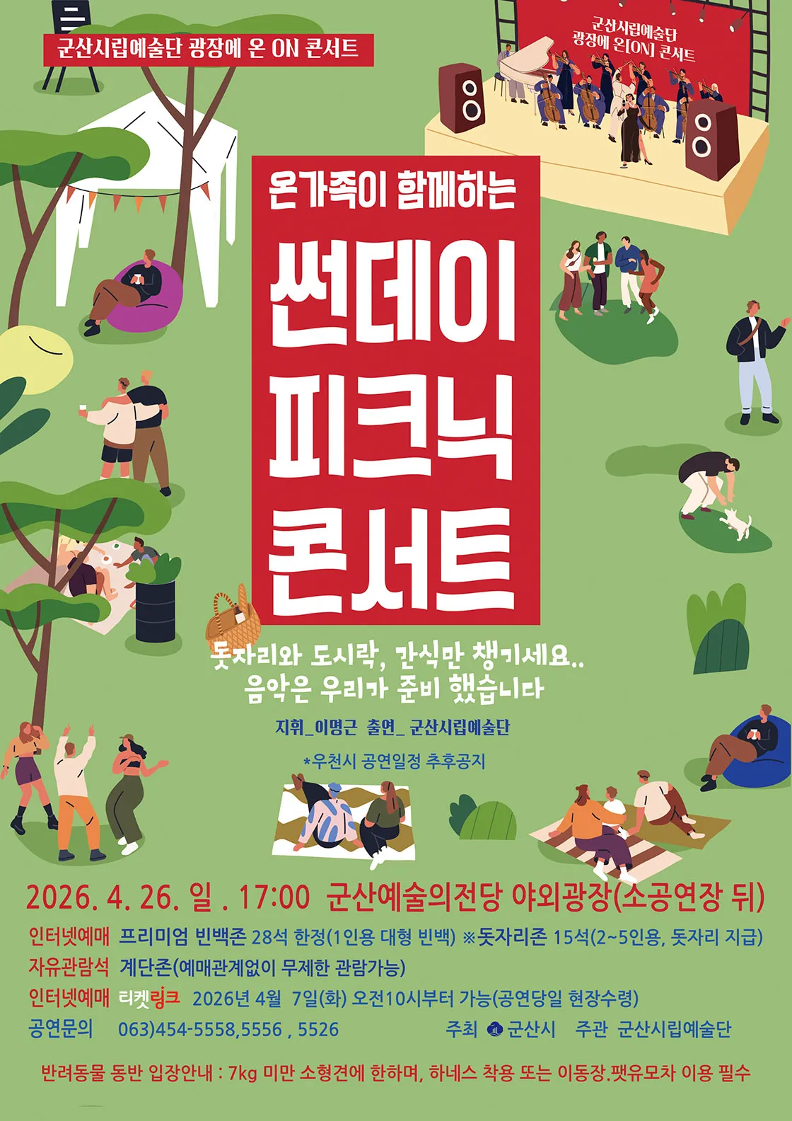 군산시립예술단 광장에 온 ON 콘서트: 온 가족이 함께하는 썬데이 픽크닉 콘서트 (군산예술의전당) 공식 포스터