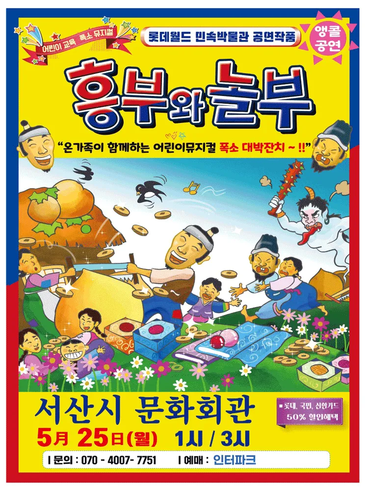 흥부와 놀부 [서산 (앵콜) ] (서산시문화회관) 공식 포스터