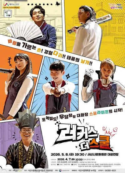러커스: 더 스쿨 [서산] (서산시문화회관) 공식 포스터