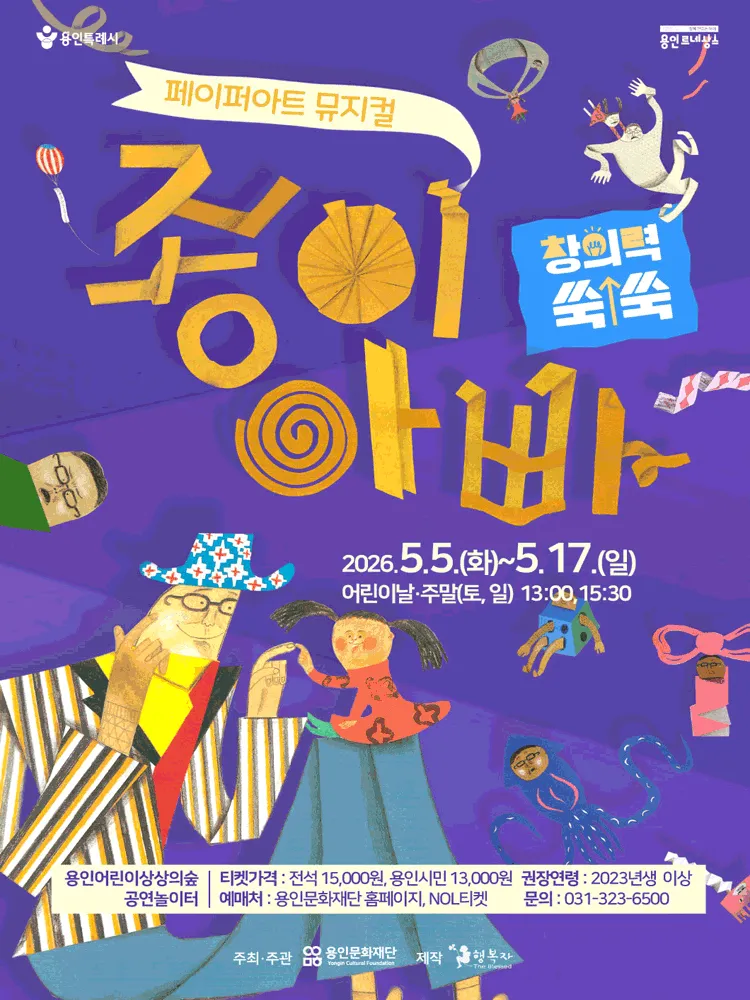 종이아빠 [용인] (용인어린이상상의숲) 공식 포스터