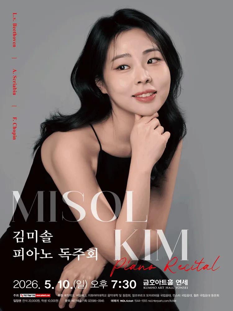 김미솔 피아노 독주회 (금호아트홀 연세) 공식 포스터