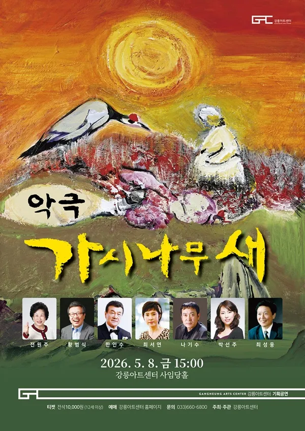 가시나무 새 [강릉] (강릉아트센터 (구. 강릉문화예술관)) 공식 포스터