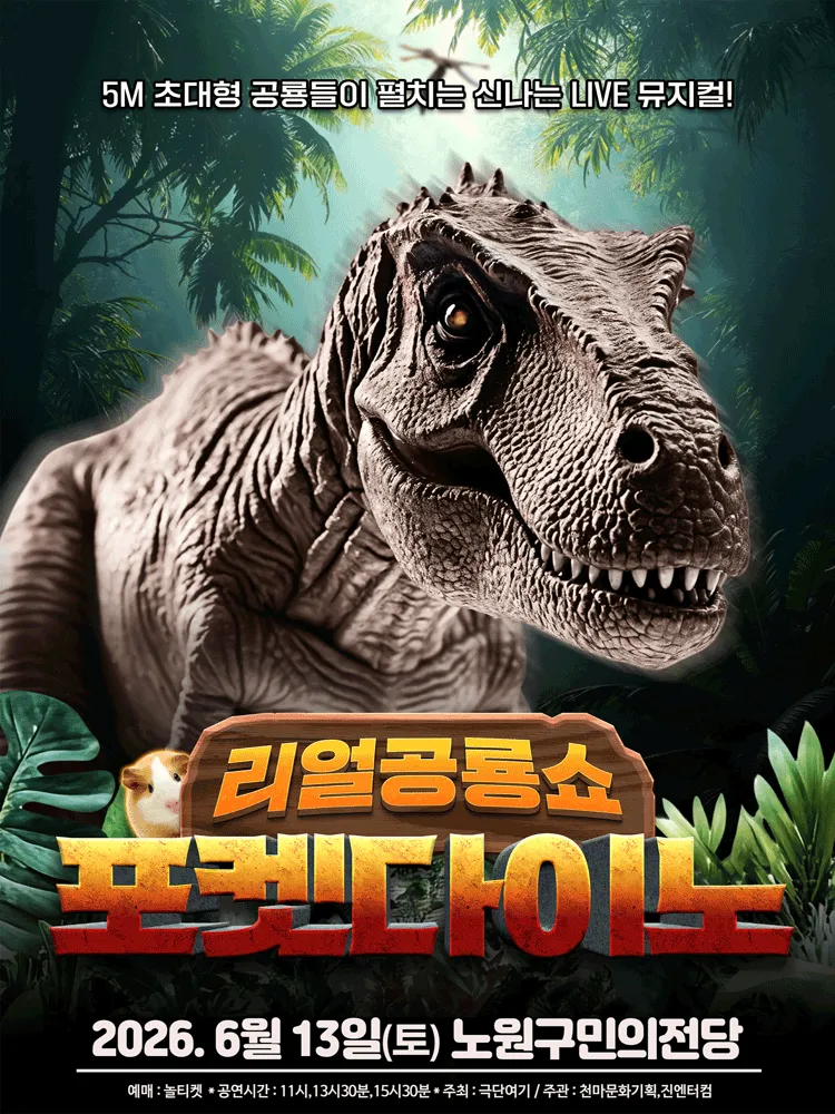 포켓다이노 [서울 노원] (노원구민의전당(구. 노원구민회관)) 공식 포스터