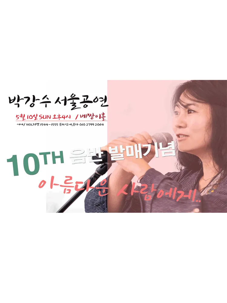 박강수 콘서트: 아름다운 사람에게 [서울] (베짱이홀) 공식 포스터