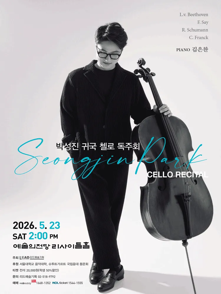 박성진 귀국 첼로 독주회 (예술의전당 [서울]) 공식 포스터