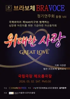 브라보체 정기연주회: 동행Ⅷ 심장병 어린이를 위한 기금마련 자선음악회 (국립극장) 공식 포스터