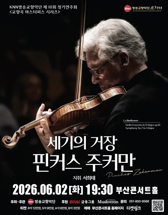 제10회 KNN방송교향악단 정기연주회: 교향곡 마스터피스 시리즈, 핀커스 주커만 초청공연 (부산콘서트홀) 공식 포스터