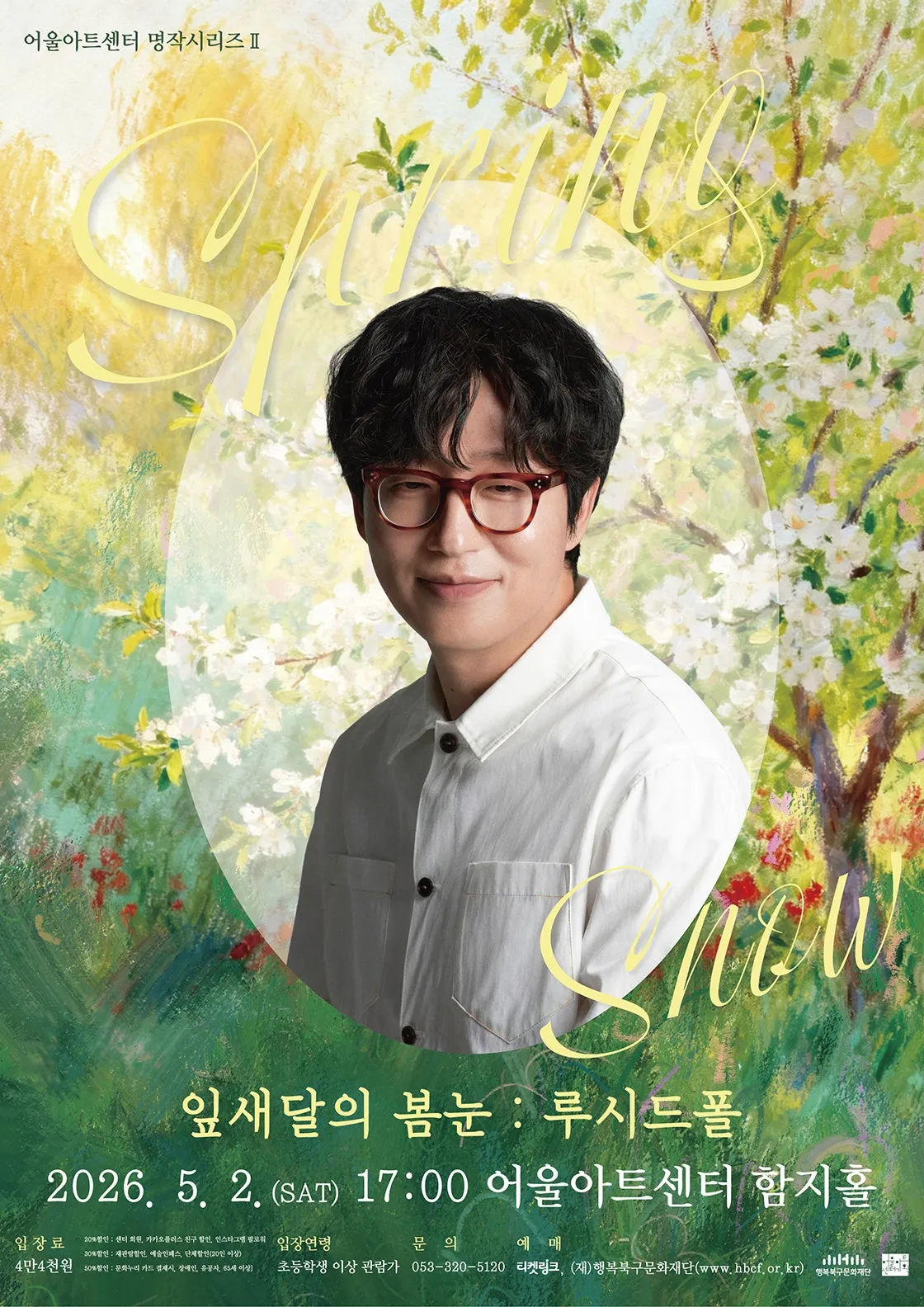 어울아트센터 명작시리즈 Ⅱ, 잎새달의 봄눈: 루시드폴 [대구] (어울아트센터(구. 대구북구문예회관)) 공식 포스터