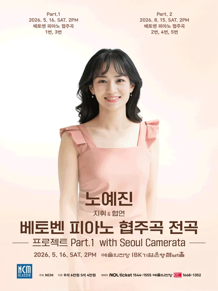 노예진 베토벤 피아노 협주곡 전곡: 프로젝트 Part.1 with Seoul Camerata (예술의전당 [서울]) 공식 포스터