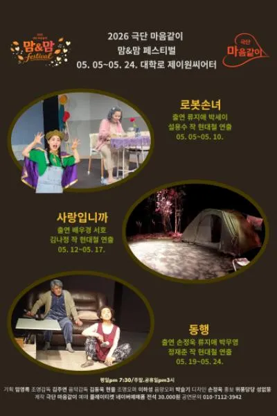 극단 마음같이 맘 & 맘 페스티벌: 로봇손녀, 사랑입니까, 동행 (제이원 씨어터 (구. 서완소극장, 구. 씨어터고리)) 공식 포스터
