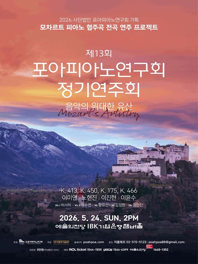 제13회 사단법인 포아피아노연구회 정기연주회, 모차르트 피아노 협주곡 전곡 연주 프로젝트: 음악의 위대한 유산 (예술의전당 [서울]) 공식 포스터