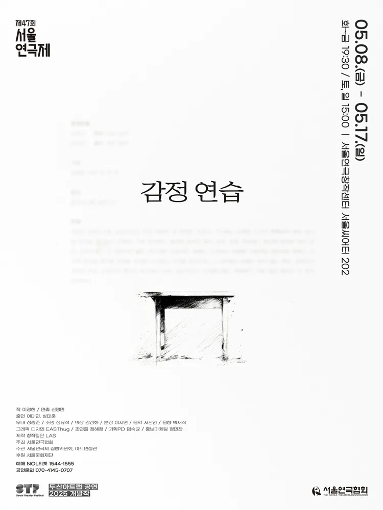 제47회 서울연극제, 감정 연습 (서울연극창작센터) 공식 포스터