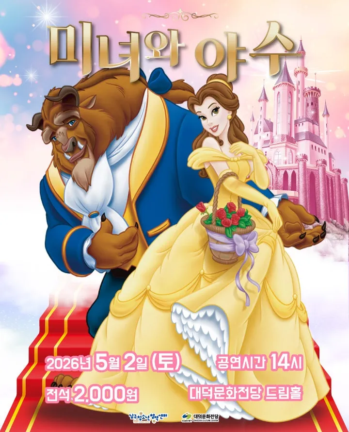 제4회 악동페스티벌, 미녀와 야수 [대구] (대덕문화전당) 공식 포스터