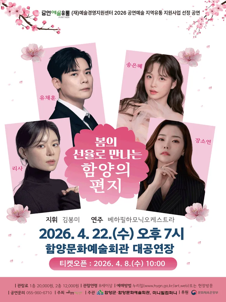 봄의 선율로 만나는 함양의 편지 [함양] (함양문화예술회관) 공식 포스터