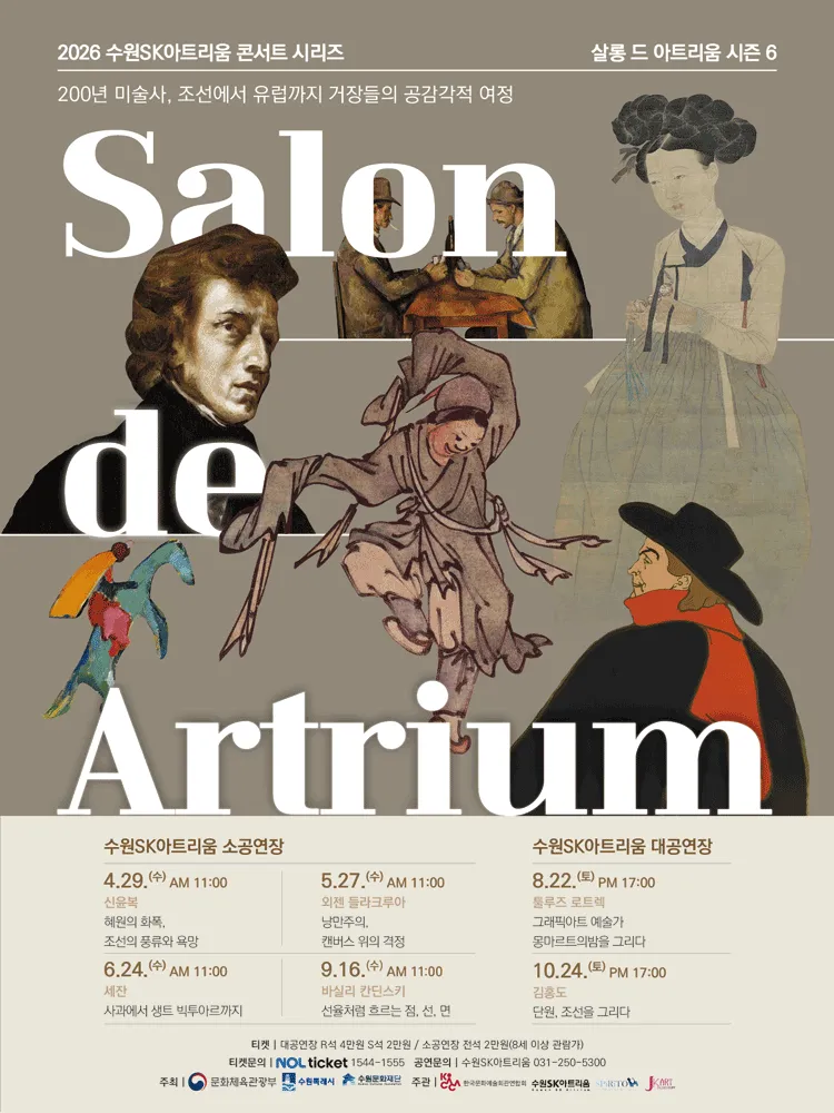 살롱 드 아트리움 시즌Ⅵ. 신윤복: 혜원의 화폭, 조선의 풍류와 욕망 (4월) (수원SK아트리움) 공식 포스터