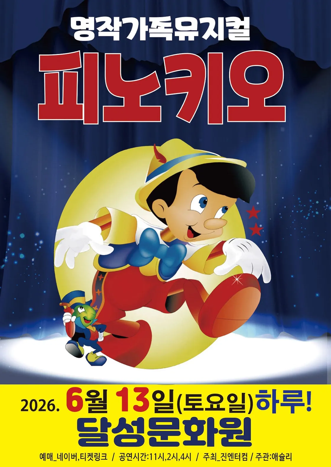 피노키오 [대구] (달성문화원) 공식 포스터