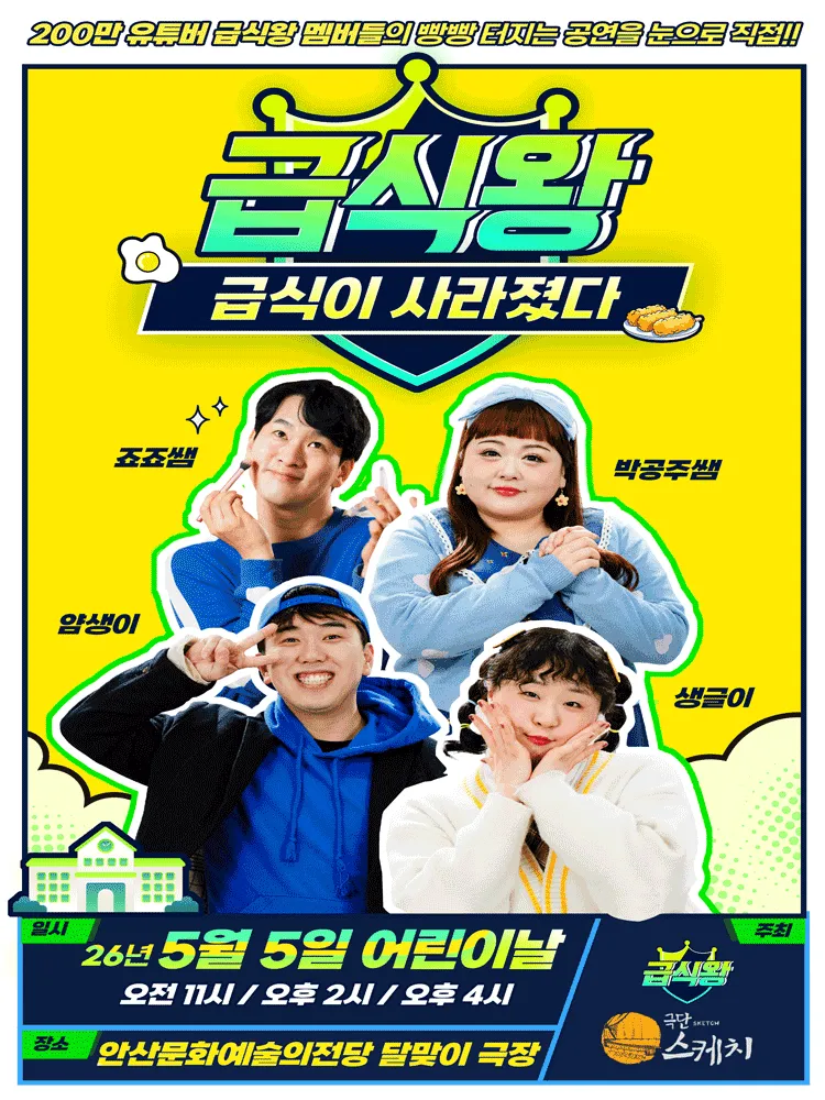 급식왕: 급식이 사라졌다 [안산] (안산문화예술의전당) 공식 포스터