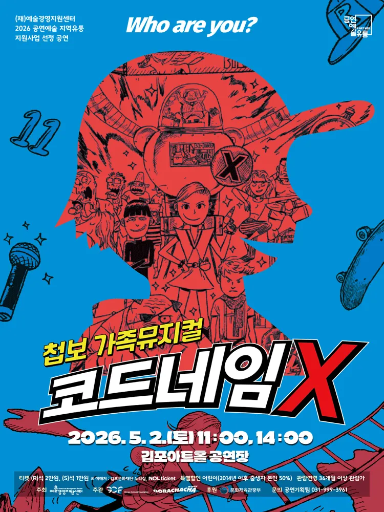 코드네임X [김포] (김포아트홀) 공식 포스터