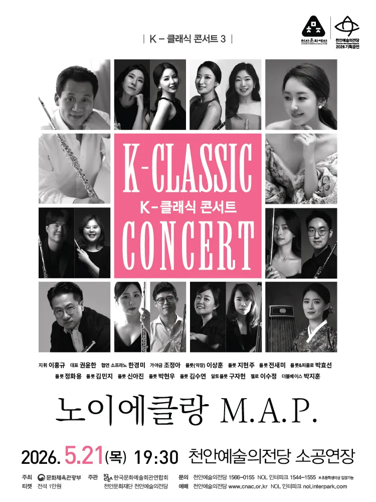 지역 아티스트와 함께하는 K-클래식 콘서트3: 노이에클랑 M.A.P. [천안] (천안예술의전당) 공식 포스터