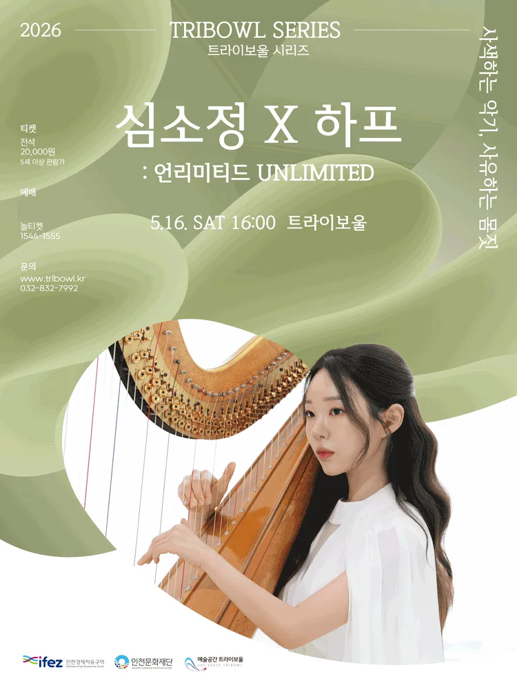 트라이보울 시리즈, 심소정 X 하프: 언리미티드 UNLIMITED [인천] (트라이보울) 공식 포스터