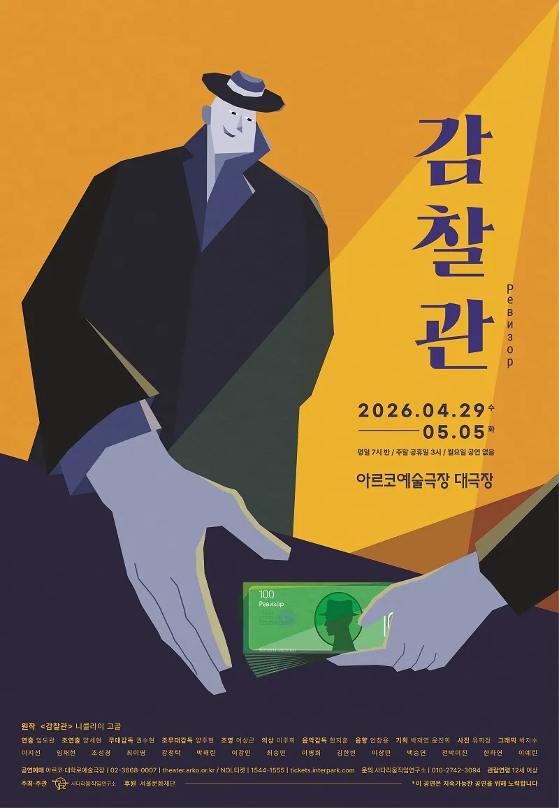 감찰관 [대학로] (아르코예술극장) 공식 포스터